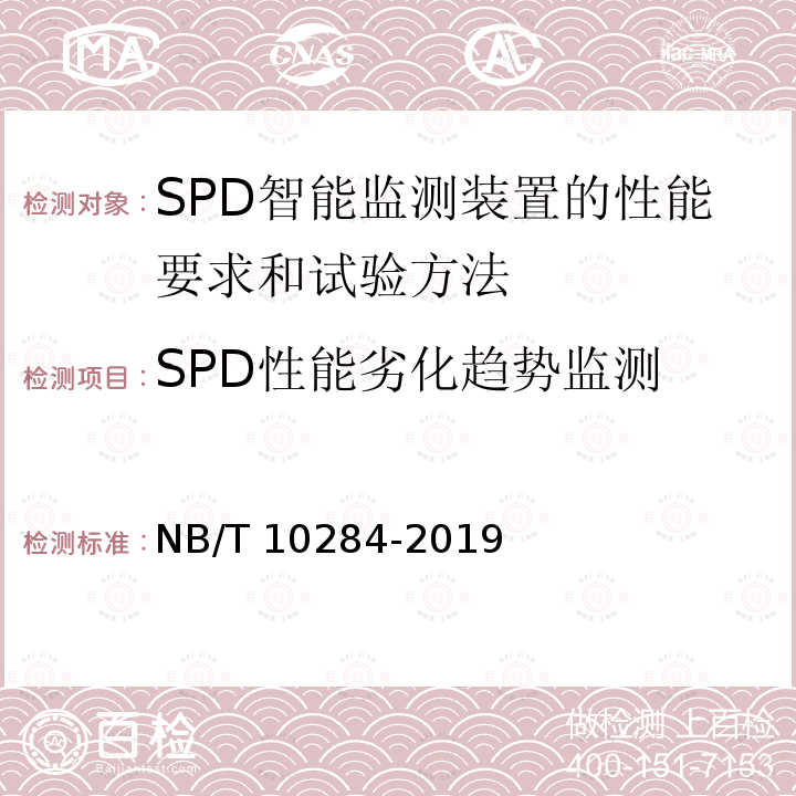 SPD性能劣化趋势监测 NB/T 10284-2019 SPD智能监测装置的性能要求和试验方法