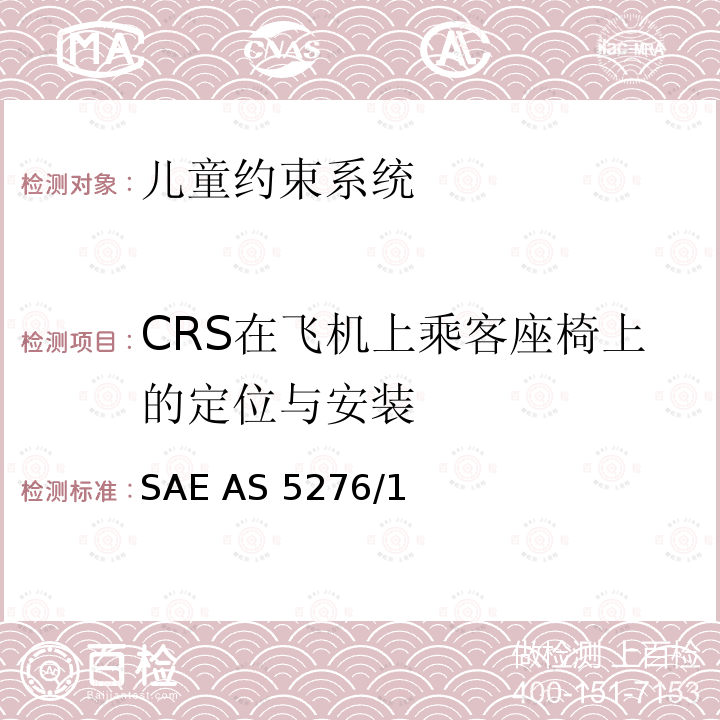CRS在飞机上乘客座椅上的定位与安装 运输类飞机上使用的儿童约束系统的性能标准 SAE AS5276/1