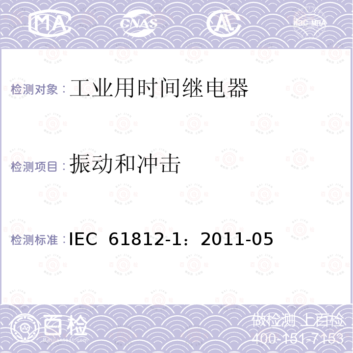 振动和冲击 工业用时间继电器 第1部分:要求和试验 IEC 61812-1：2011-05