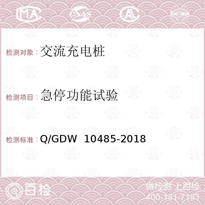 急停功能试验 电动汽车交流充电桩技术条件 Q/GDW 10485-2018