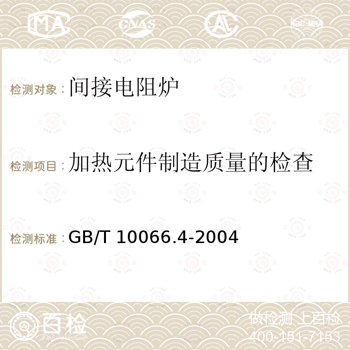 加热元件制造质量的检查 GB/T 10066.4-2004 电热设备的试验方法 第4部分:间接电阻炉