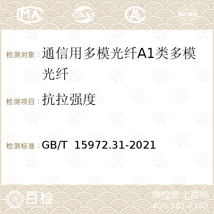 抗拉强度 GB/T 15972.31-2021 光纤试验方法规范 第31部分：机械性能的测量方法和试验程序 抗张强度