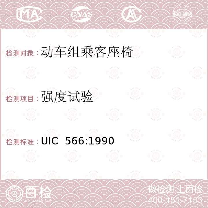 强度试验 UIC  566:1990 客车车体及其零部件的载荷 UIC 566:1990