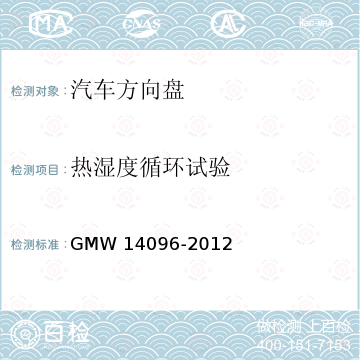 热湿度循环试验 方向盘总成验证要求 GMW14096-2012