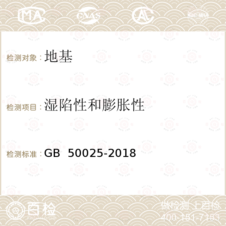 湿陷性和膨胀性 GB 50025-2018 湿陷性黄土地区建筑标准(附条文说明)