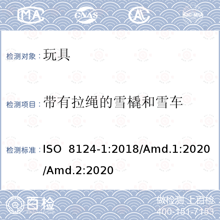 带有拉绳的雪橇和雪车 ISO 8124-1:2018 玩具安全 第1部分：机械和物理性能安全要求 /Amd.1:2020/Amd.2:2020