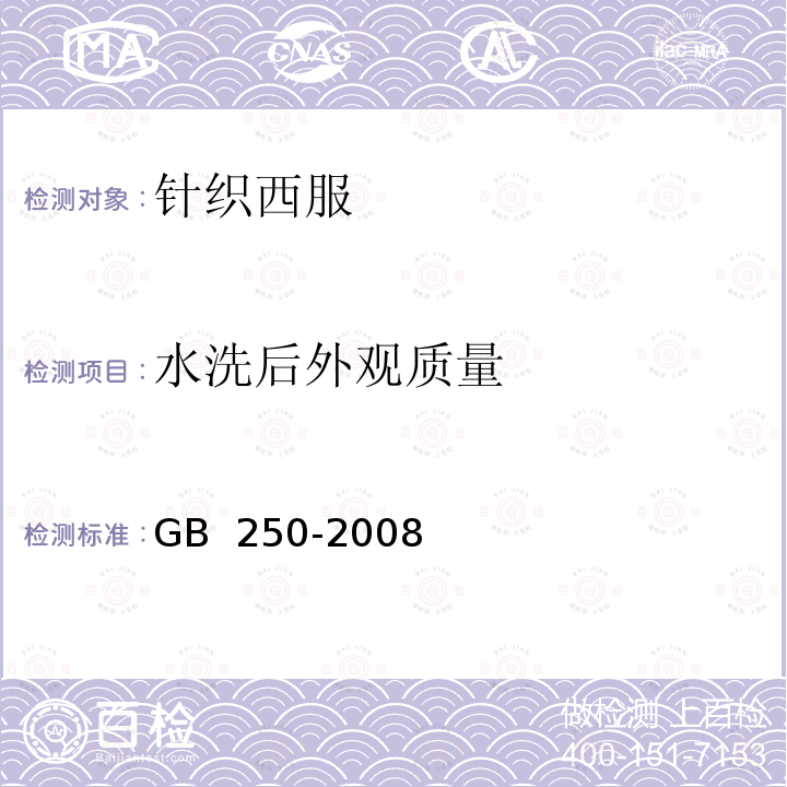 水洗后外观质量 GB/T 250-2008 纺织品 色牢度试验 评定变色用灰色样卡