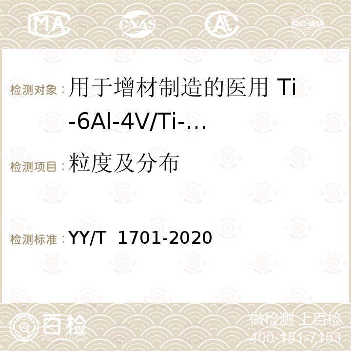 粒度及分布 YY/T 1701-2020 用于增材制造的医用Ti-6Al-4V/Ti-6Al-4V ELI粉末