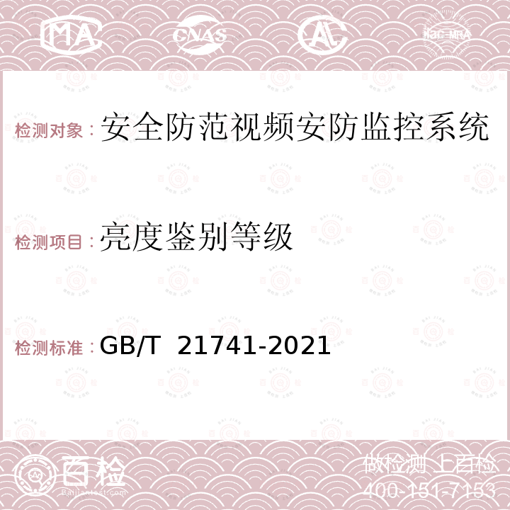 亮度鉴别等级 GB/T 21741-2021 住宅小区安全防范系统通用技术要求