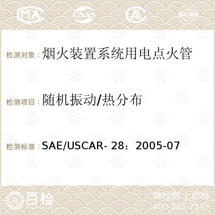 随机振动/热分布 SAE/USCAR- 28：2005-07 电点火管技术要求和认证 SAE/USCAR-28：2005-07