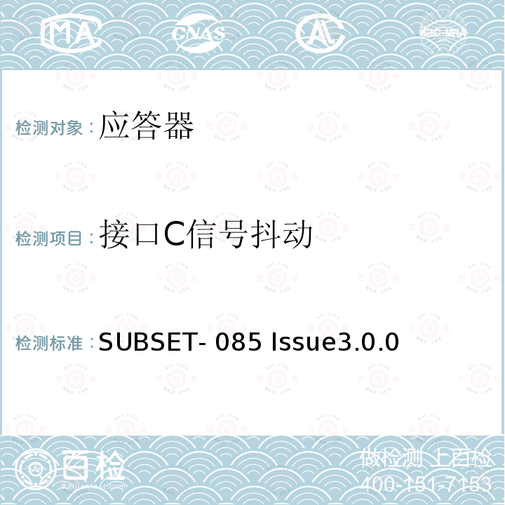 接口C信号抖动 SUBSET- 085 Issue3.0.0 欧标应答器FFFIS的测试规范 SUBSET-085 Issue3.0.0