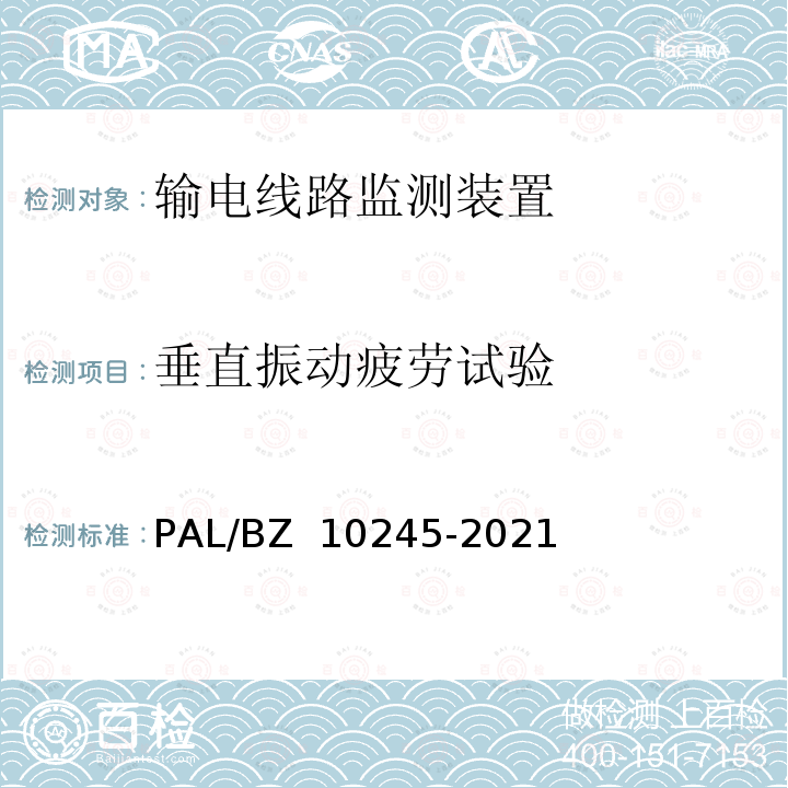 垂直振动疲劳试验 输电线路微风振动监测装置技术规范 PAL/BZ 10245-2021