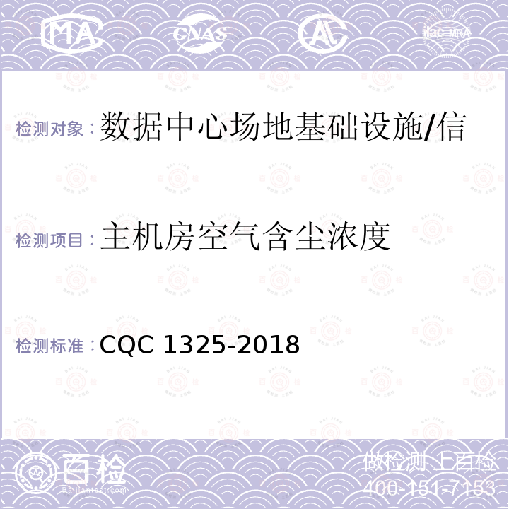 主机房空气含尘浓度 CQC 1325-2018 信息系统机房动力及环境系统认证技术规范 CQC1325-2018