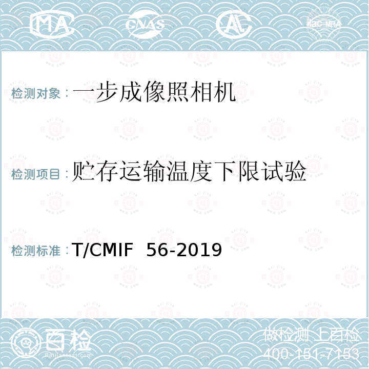 贮存运输温度下限试验 T/CMIF  56-2019 一步成像照相机 T/CMIF 56-2019