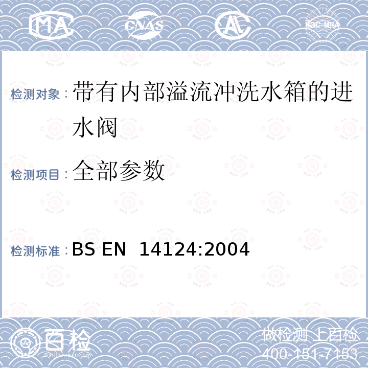 全部参数 BS EN 14124-2004 带有内部溢流冲洗水箱的进水阀 BS EN 14124:2004
