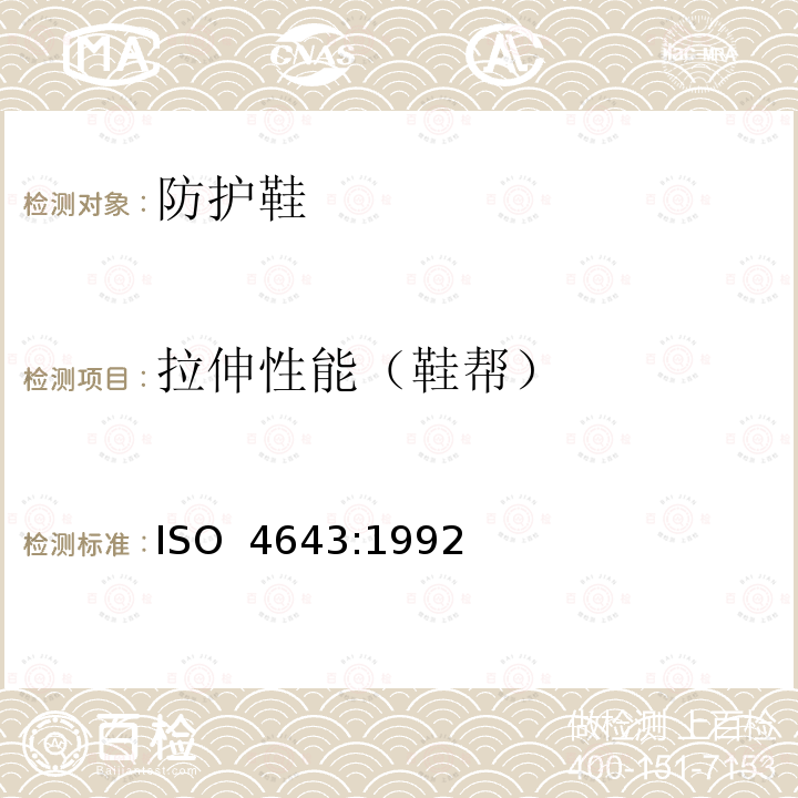 拉伸性能（鞋帮） ISO 4643-1992 模压塑料鞋 工业用有衬里和无衬里聚乙烯鞋 规范