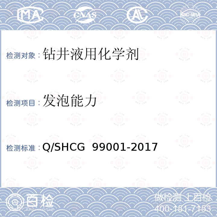 发泡能力 油田化学剂通用检测评价方法 第1部分：钻井液用化学剂 Q/SHCG 99001-2017