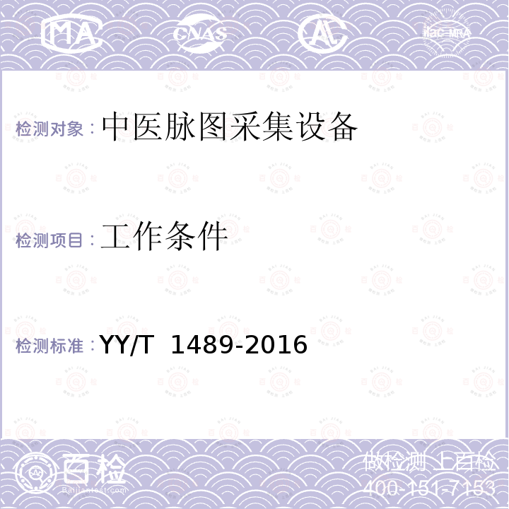 工作条件 中医脉图采集设备 YY/T 1489-2016 