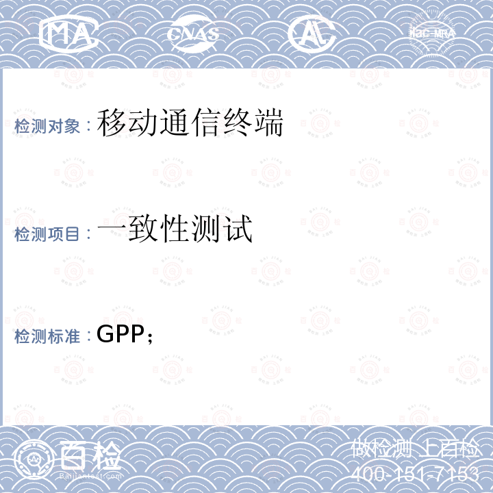 一致性测试 3GPP TS 34.229 3GPP；无线接入网技术规范；基于会话启动协议（SIP）和会话描述协议（SDP）的互联网协议（IP）多媒体呼叫控制协议用户设备（UE）一致性规范；第1部分：协议一致性规范； -1 V16.1.0