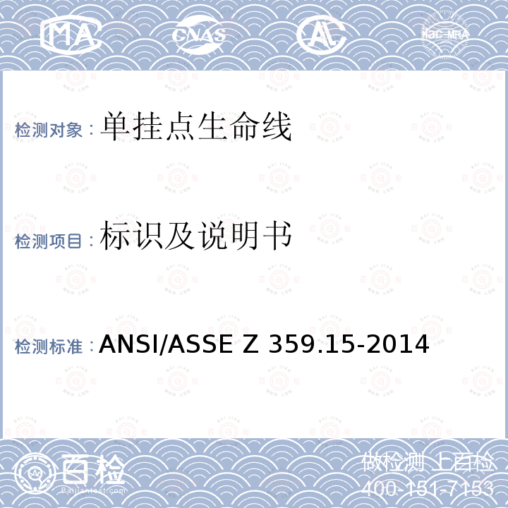 标识及说明书 ASSEZ 359.15-2014 个人坠落防护系统单挂点生命线和防坠器—安全要求 ANSI/ASSE Z359.15-2014