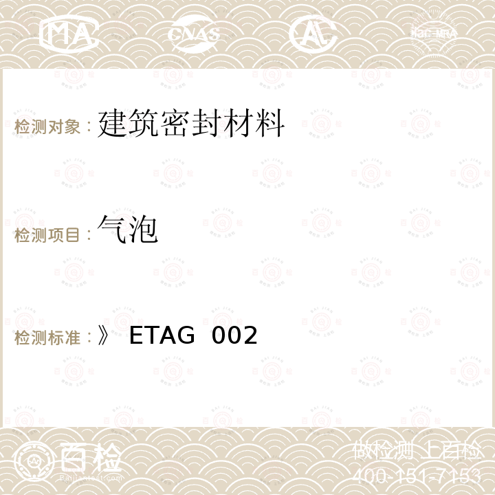 气泡 》 ETAG  002 《结构密封胶装配体系欧洲技术认证指南（SSGK）》 ETAG 002（2012）