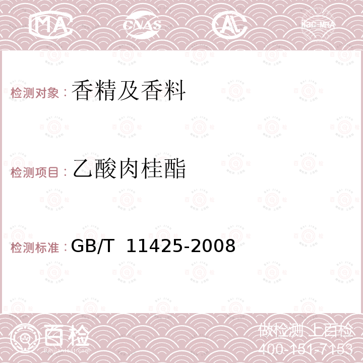 乙酸肉桂酯 GB/T 11425-2008 中国肉桂(精)油