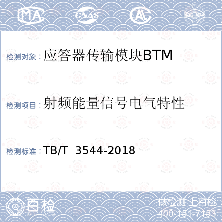 射频能量信号电气特性 TB/T 3544-2018 应答器传输系统测试规范