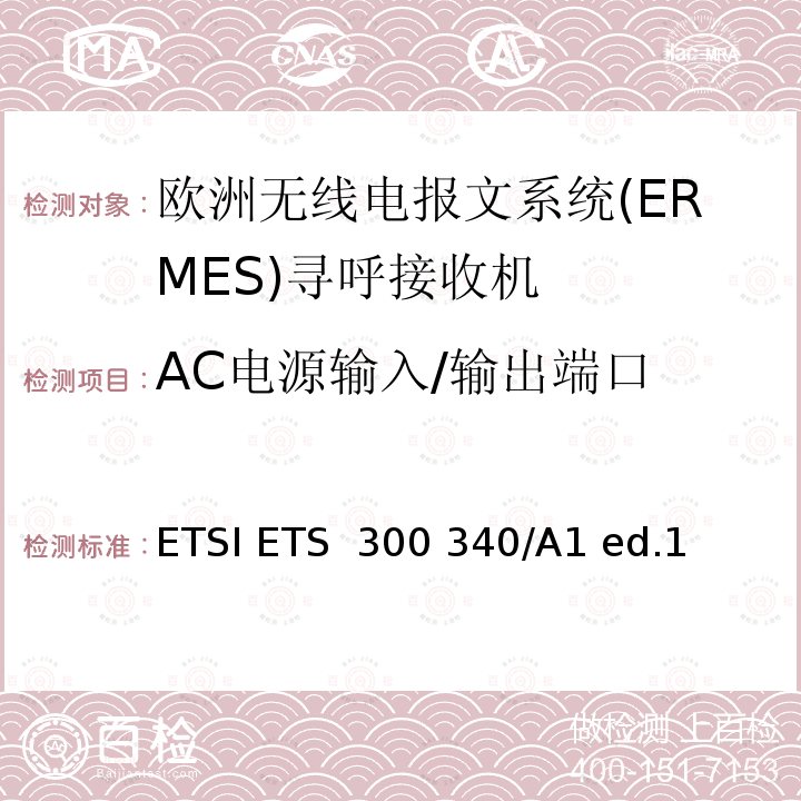 AC电源输入/输出端口 ETSI ETS  300 340/A1 ed.1  欧洲无线电报文系统(ERMES)寻呼接收机 ETSI ETS 300 340/A1 ed.1 (1997-03)
