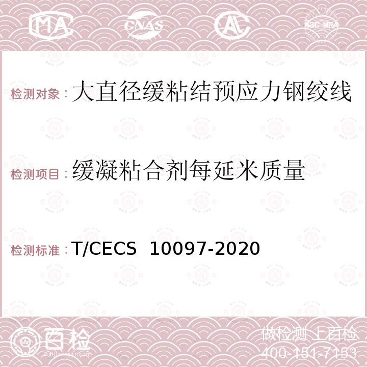 缓凝粘合剂每延米质量 《大直径缓粘结预应力钢绞线》 T/CECS 10097-2020 