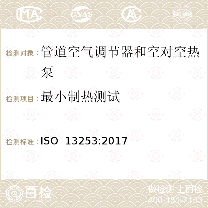 最小制热测试 管道空气调节器和空对空热泵－性能试验与定额  ISO 13253:2017