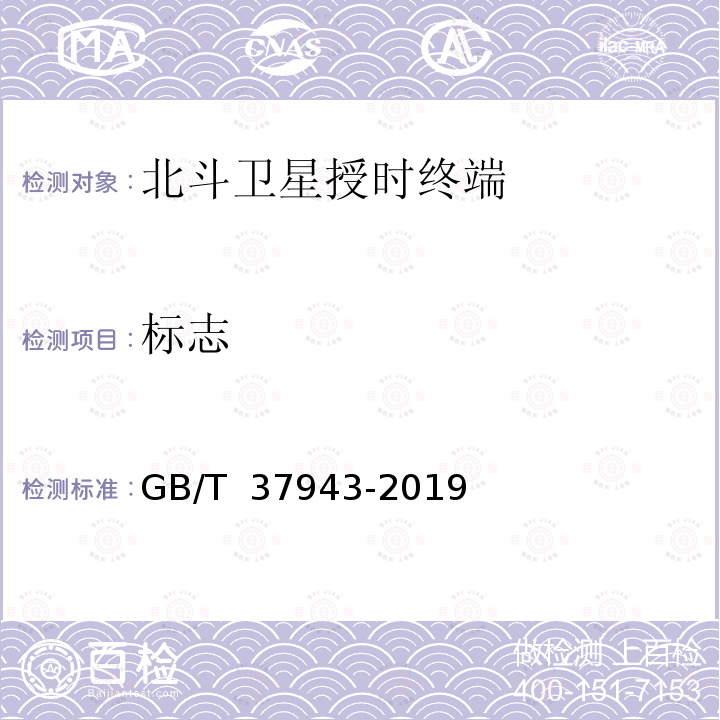 标志 GB/T 37943-2019 北斗卫星授时终端测试方法