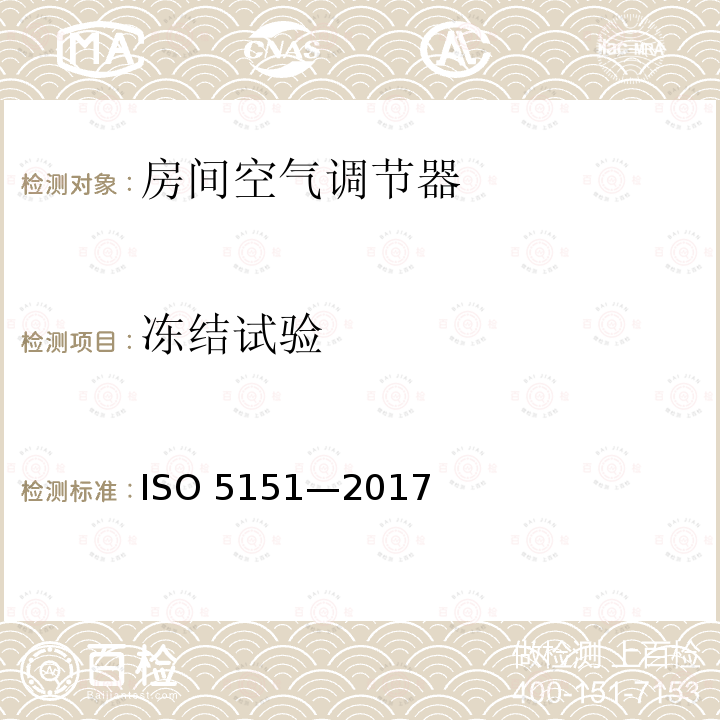 冻结试验 O 5151-2017 不带风管空调器和热泵—性能测试和评价 ISO5151—2017