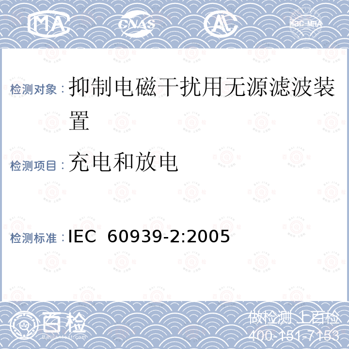 充电和放电 抑制电磁干扰用无源滤波器 第2部分：分规范 适当安全试验用无源滤波器 试验方法和一般要求 IEC 60939-2:2005