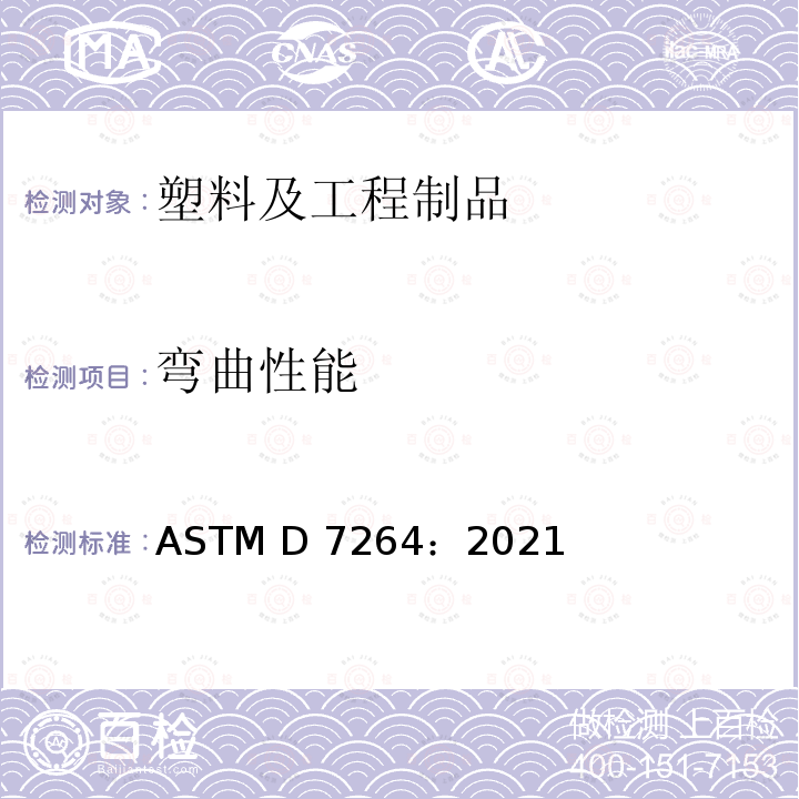 弯曲性能 ASTM D7264:2021 聚合物基复合材料标准试验方法 ASTM D7264：2021/