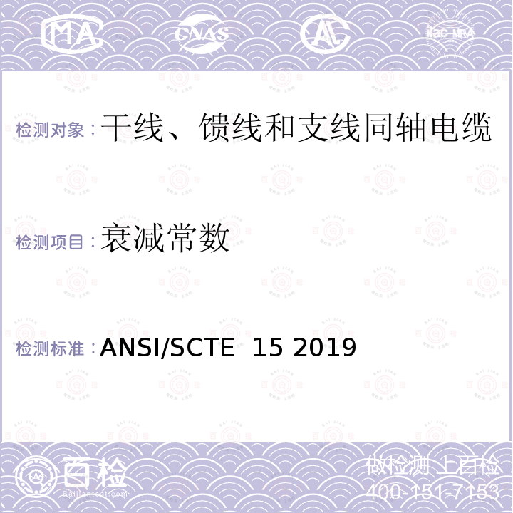 衰减常数 ANSI/SCTE  15 2019 干线、馈线和支线同轴电缆规范 ANSI/SCTE 15 2019