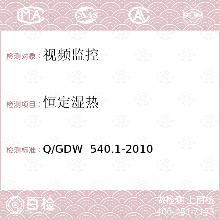 恒定湿热 变电设备在线监测装置检验规范 第1部分：通用检验规范 Q/GDW 540.1-2010