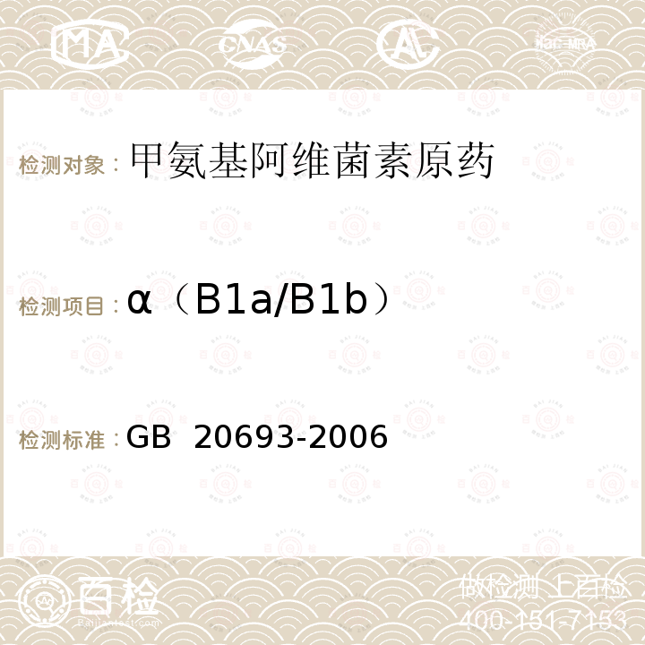 α（B1a/B1b） 甲氨基阿维菌素原药 GB 20693-2006