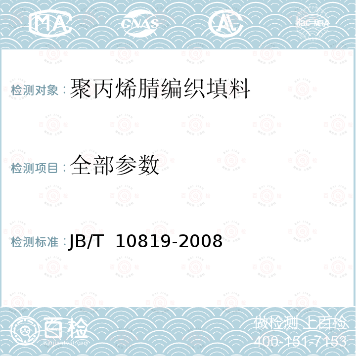 全部参数 JB/T 10819-2008 聚丙烯腈编织填料 技术条件