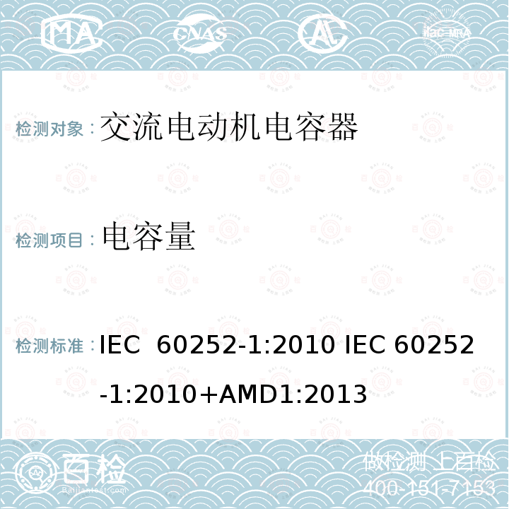 电容量 交流电动机电容器 第1部分：总则 性能、测试和额定值 安全要求 安装和操作指南 IEC 60252-1:2010 IEC 60252-1:2010+AMD1:2013