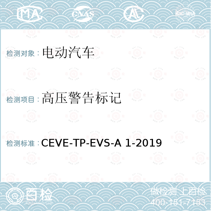 高压警告标记 CEVE-TP-EVS-A 1-2019 纯电动汽车 安全 测试规程 CEVE-TP-EVS-A1-2019