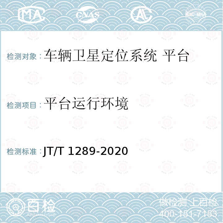 平台运行环境 JT/T 1289-2020 道路运输行业网络远程教学平台技术规范