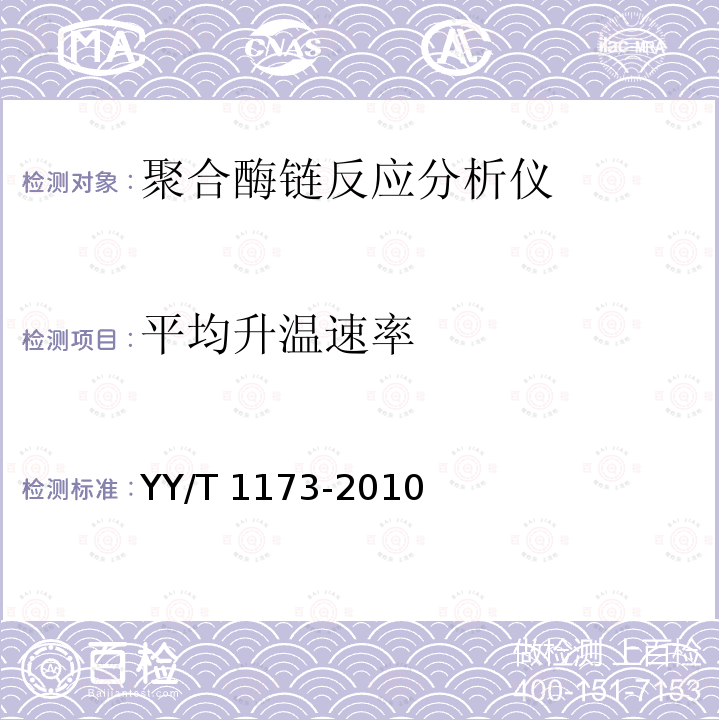 平均升温速率 YY/T 1173-2010 聚合酶链反应分析仪