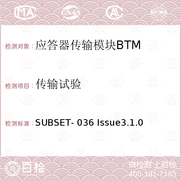 传输试验 SUBSET- 036 Issue3.1.0 欧标应答器规格尺寸、装配、功能接口规范 SUBSET-036 Issue3.1.0