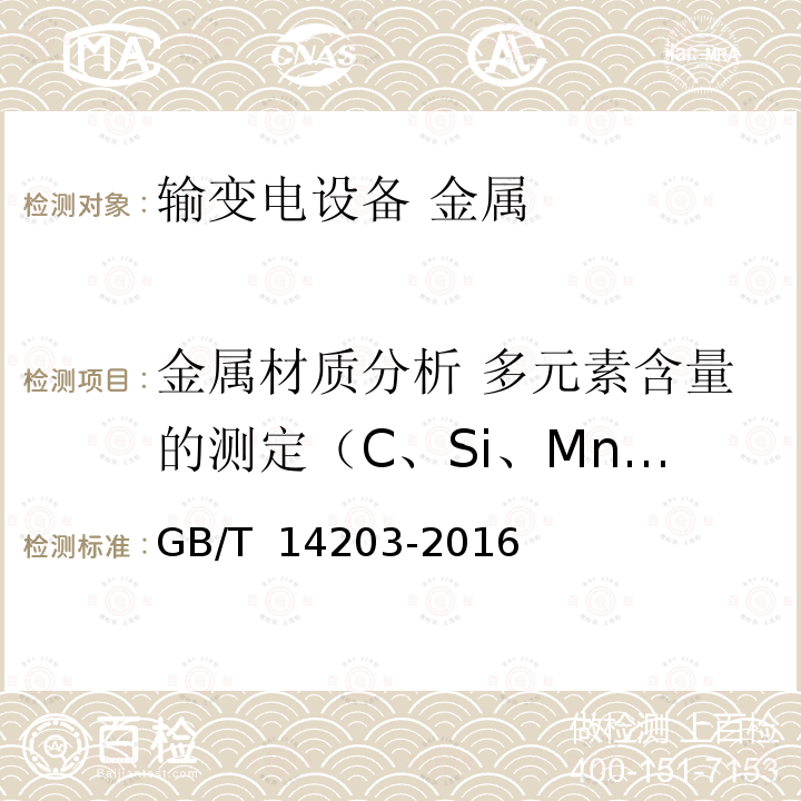 金属材质分析 多元素含量的测定（C、Si、Mn、P、S、Cr、Ni、Mo、V、Cu、Al、W） GB/T 14203-2016 火花放电原子发射光谱分析法通则