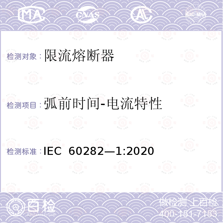 弧前时间-电流特性 IEC 60282-1-2009+Amd 1-2014 高压熔断器 第1部分:限流熔断器