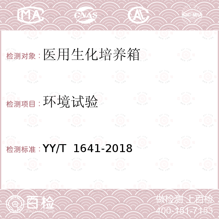 环境试验 医用生化培养箱 YY/T 1641-2018