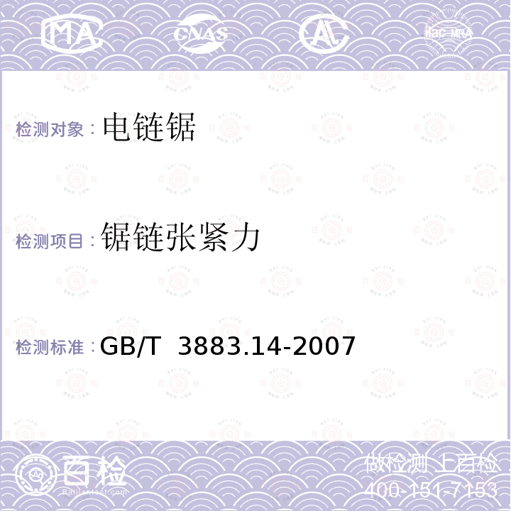 锯链张紧力 GB/T 3883.14-2007 【强改推】手持式电动工具的安全 第二部分:链锯的专用要求