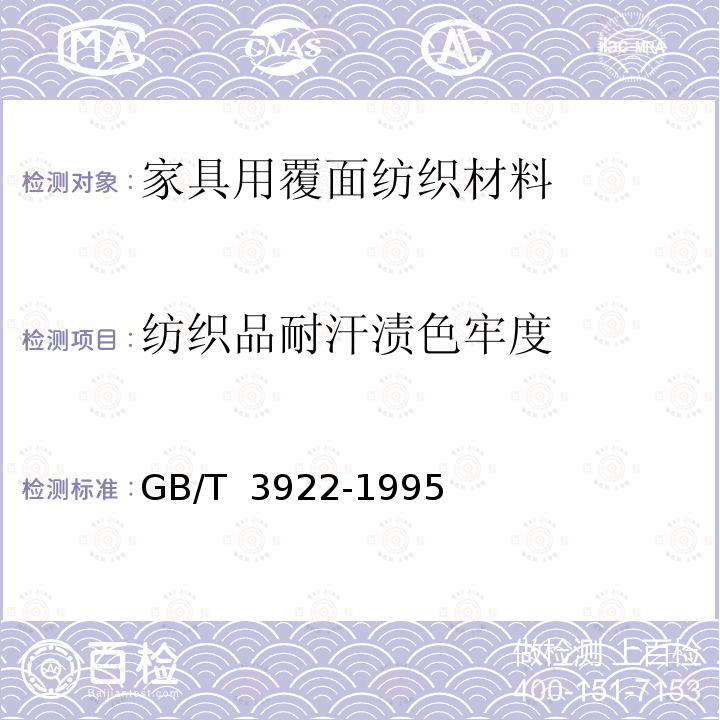纺织品耐汗渍色牢度 GB/T 3922-1995 纺织品耐汗渍色牢度试验方法