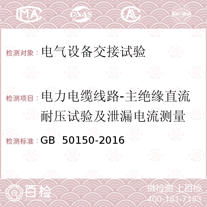 电力电缆线路-主绝缘直流耐压试验及泄漏电流测量 GB 50150-2016 电气装置安装工程 电气设备交接试验标准(附条文说明)