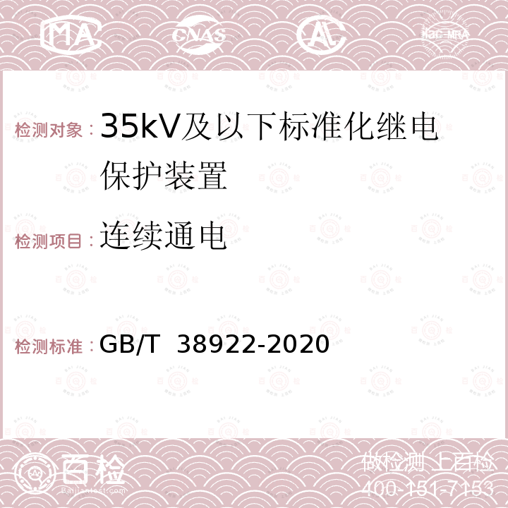 连续通电 GB/T 38922-2020 35kV及以下标准化继电保护装置通用技术要求